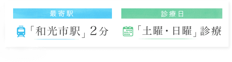 最寄り駅/診療日